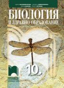 Биология и здравно образование за 10. клас